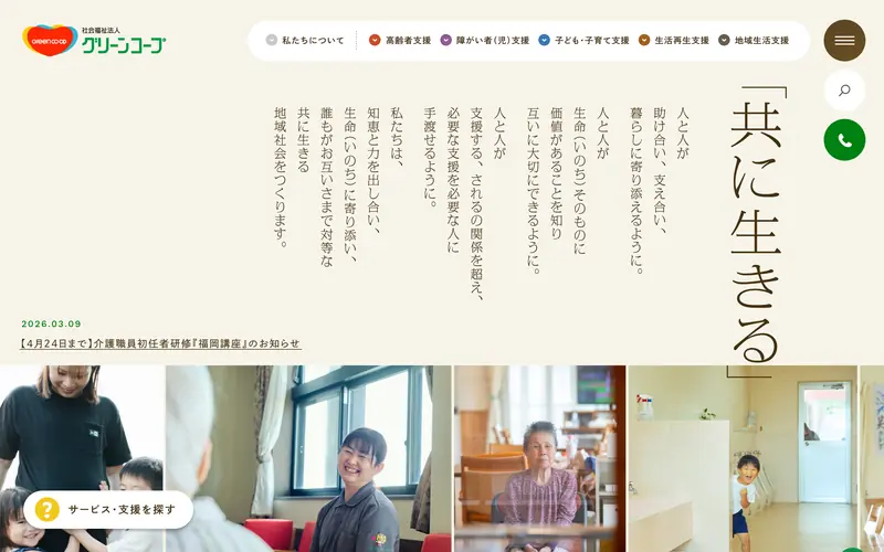 社会福祉法人グリーンコープ screenshot