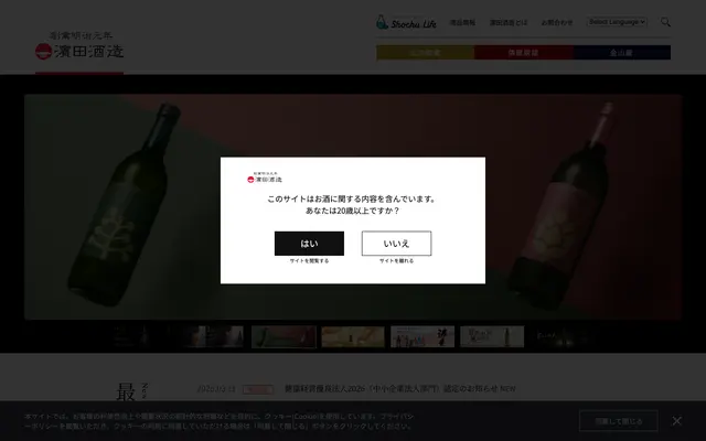 濵田酒造 screenshot