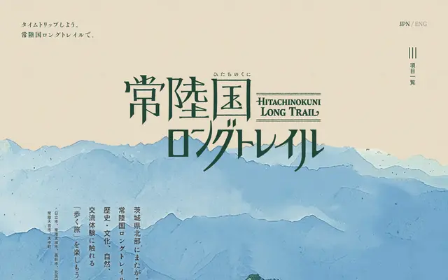 常陸国ロングトレイル screenshot