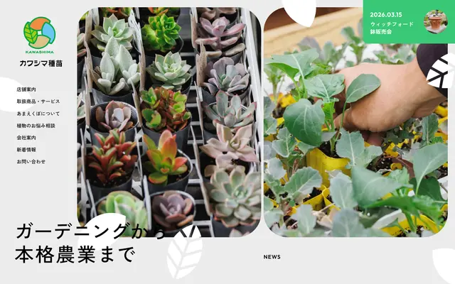 カワシマ種苗 (Kawashima Seed) screenshot
