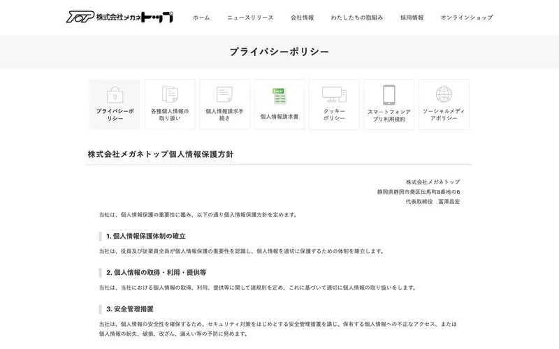株式会社メガネトップ（プライバシーポリシー） screenshot