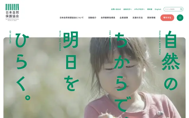 日本自然保護協会 (NACS-J) screenshot