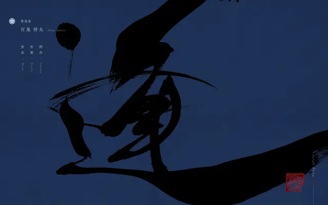 Shota Nakiri / Calligrapher screenshot