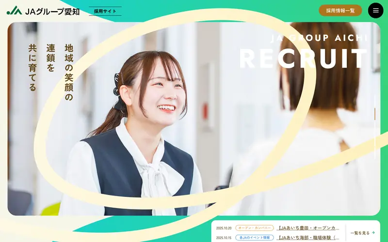 JAグループ愛知 採用サイト screenshot