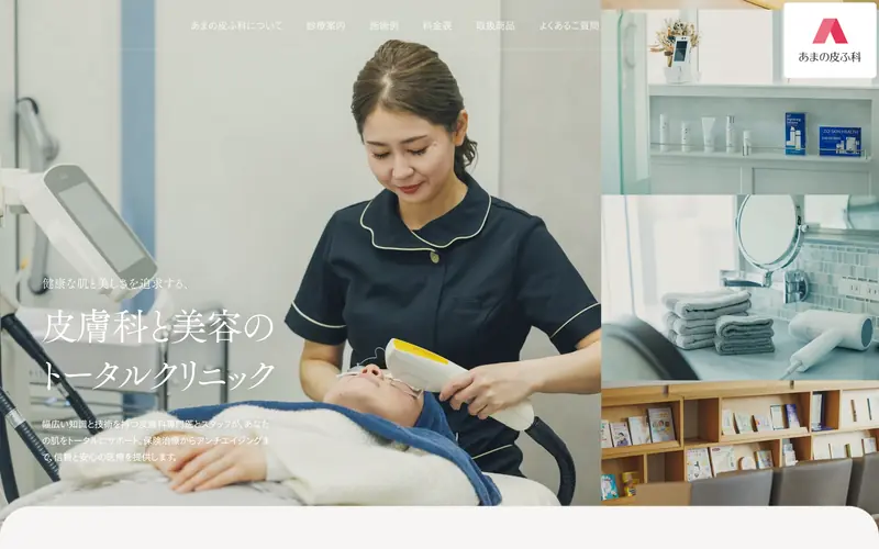 あまの皮ふ科 screenshot