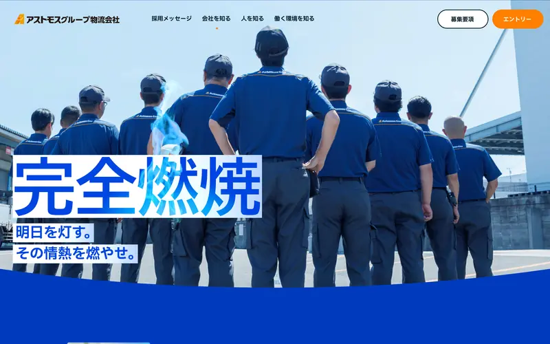 Astomos Group Logistics Recruit screenshot