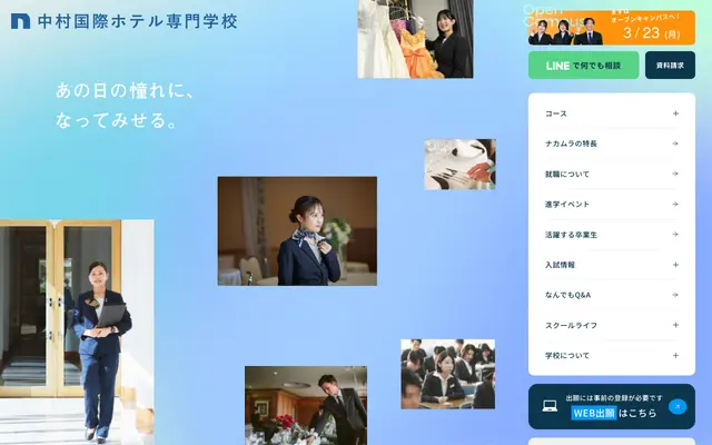 中村国際ホテル専門学校 screenshot