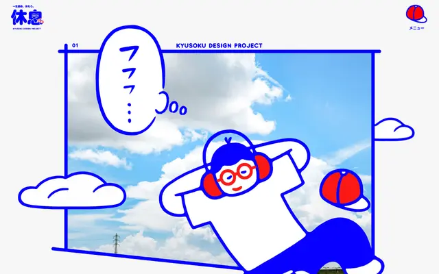 休息デザインプロジェクト screenshot