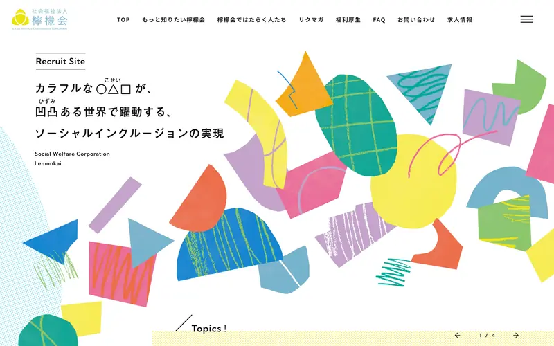 社会福祉法人 檸檬会 採用サイト screenshot
