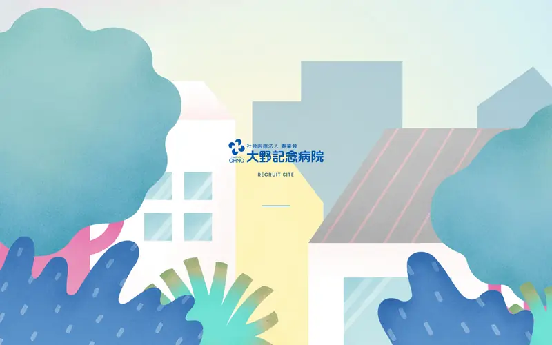 大野記念病院 採用サイト screenshot