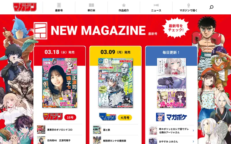 Weekly Shonen Magazine (週刊少年マガジン) screenshot