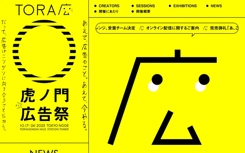 虎ノ門広告祭 (Toranomon Advertising Festival) screenshot